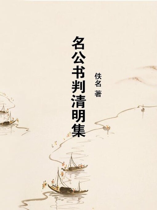 Cover image for 名公书判清明集